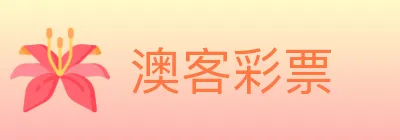 澳客彩票 logo